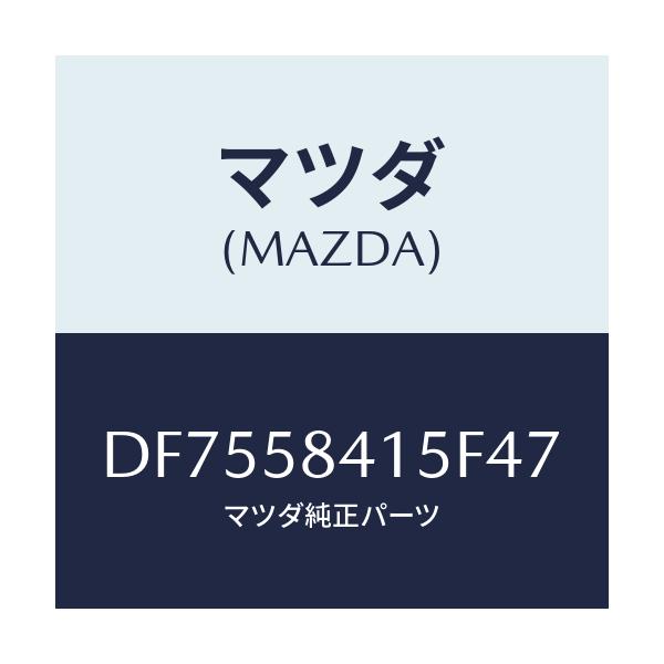 マツダ(MAZDA) キヤツプ シリンダー/デミオ MAZDA2/フロントドアR/マツダ純正部品/DF7558415F47(DF75-58-415F4)