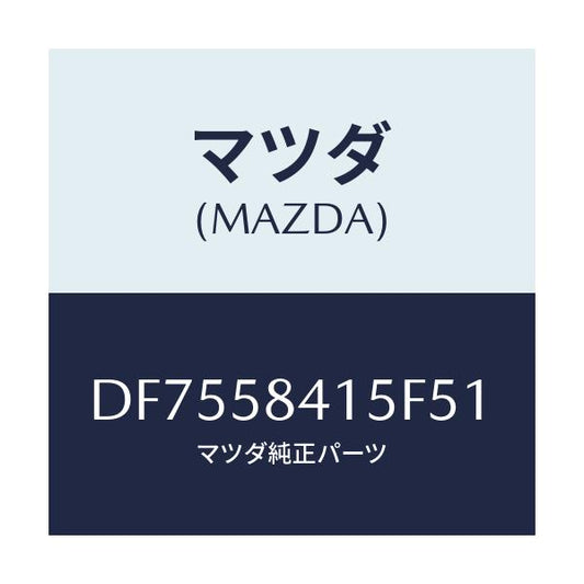 マツダ(MAZDA) キヤツプ シリンダー/デミオ MAZDA2/フロントドアR/マツダ純正部品/DF7558415F51(DF75-58-415F5)