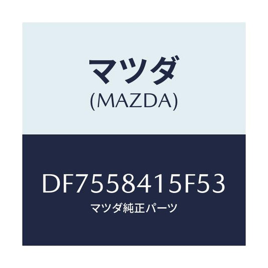 マツダ(MAZDA) キヤツプ シリンダー/デミオ MAZDA2/フロントドアR/マツダ純正部品/DF7558415F53(DF75-58-415F5)