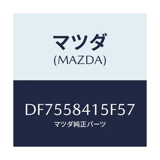 マツダ(MAZDA) キヤツプ シリンダー/デミオ MAZDA2/フロントドアR/マツダ純正部品/DF7558415F57(DF75-58-415F5)