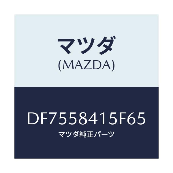 マツダ(MAZDA) キヤツプ シリンダー/デミオ MAZDA2/フロントドアR/マツダ純正部品/DF7558415F65(DF75-58-415F6)