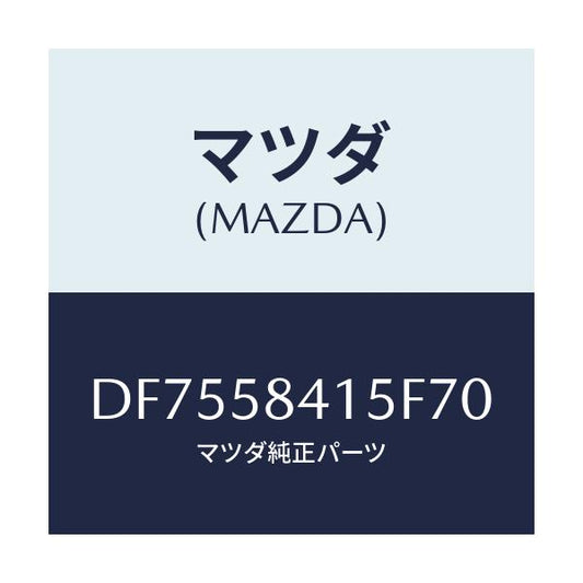 マツダ(MAZDA) キヤツプ シリンダー/デミオ MAZDA2/フロントドアR/マツダ純正部品/DF7558415F70(DF75-58-415F7)