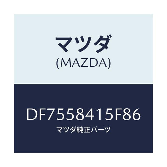 マツダ(MAZDA) キヤツプ シリンダー/デミオ MAZDA2/フロントドアR/マツダ純正部品/DF7558415F86(DF75-58-415F8)