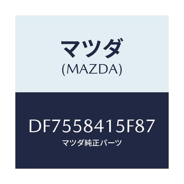 マツダ(MAZDA) キヤツプ シリンダー/デミオ MAZDA2/フロントドアR/マツダ純正部品/DF7558415F87(DF75-58-415F8)