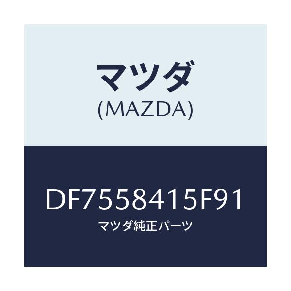 マツダ(MAZDA) キヤツプ シリンダー/デミオ MAZDA2/フロントドアR/マツダ純正部品/DF7558415F91(DF75-58-415F9)