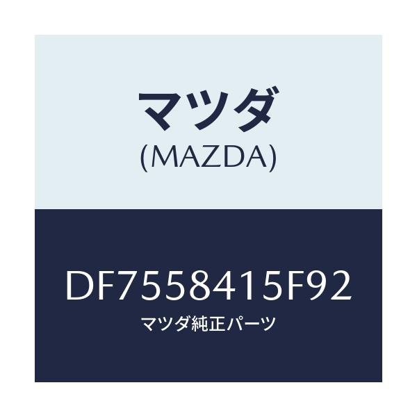 マツダ(MAZDA) キヤツプ シリンダー/デミオ MAZDA2/フロントドアR/マツダ純正部品/DF7558415F92(DF75-58-415F9)