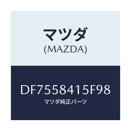 マツダ(MAZDA) キヤツプ シリンダー/デミオ MAZDA2/フロントドアR/マツダ純正部品/DF7558415F98(DF75-58-415F9)