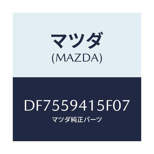 マツダ(MAZDA) キヤツプ(L) シリンダー/デミオ MAZDA2/フロントドアL/マツダ純正部品/DF7559415F07(DF75-59-415F0)