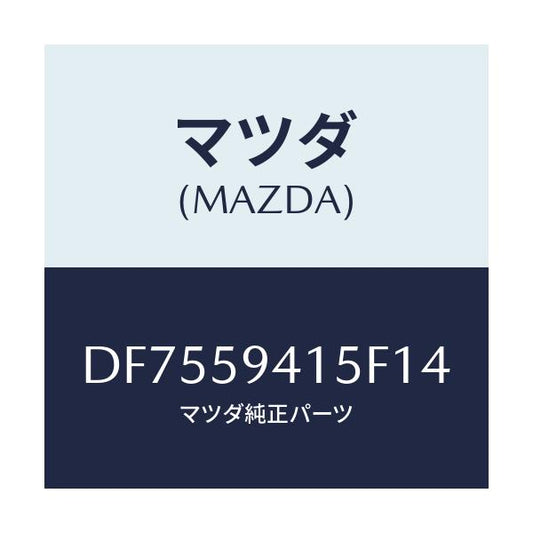 マツダ(MAZDA) キヤツプ(L) シリンダー/デミオ MAZDA2/フロントドアL/マツダ純正部品/DF7559415F14(DF75-59-415F1)