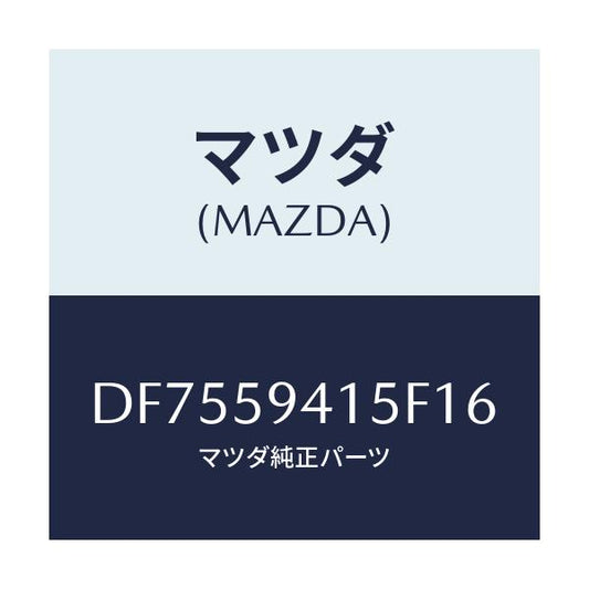 マツダ(MAZDA) キヤツプ(L) シリンダー/デミオ MAZDA2/フロントドアL/マツダ純正部品/DF7559415F16(DF75-59-415F1)