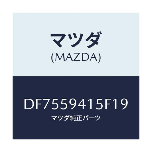 マツダ(MAZDA) キヤツプ(L) シリンダー/デミオ MAZDA2/フロントドアL/マツダ純正部品/DF7559415F19(DF75-59-415F1)