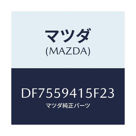 マツダ(MAZDA) キヤツプ(L) シリンダー/デミオ MAZDA2/フロントドアL/マツダ純正部品/DF7559415F23(DF75-59-415F2)