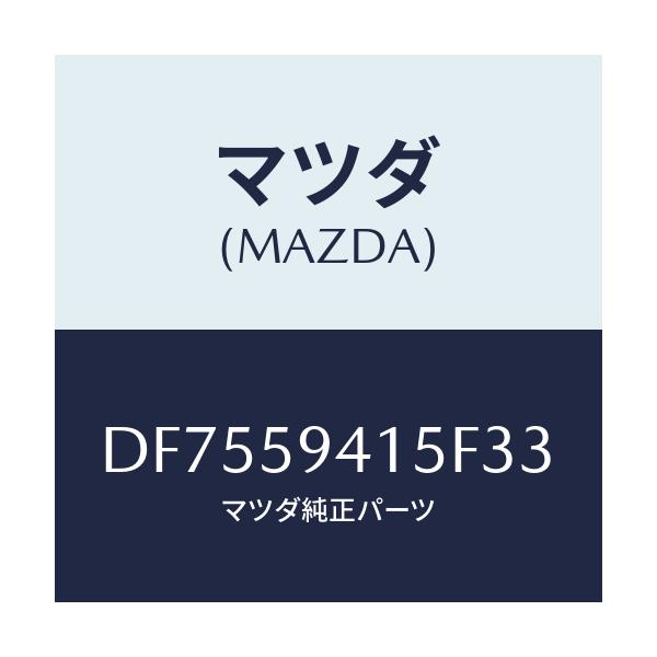 マツダ(MAZDA) キヤツプ(L) シリンダー/デミオ MAZDA2/フロントドアL/マツダ純正部品/DF7559415F33(DF75-59-415F3)