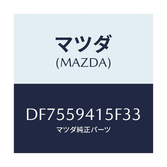 マツダ(MAZDA) キヤツプ(L) シリンダー/デミオ MAZDA2/フロントドアL/マツダ純正部品/DF7559415F33(DF75-59-415F3)