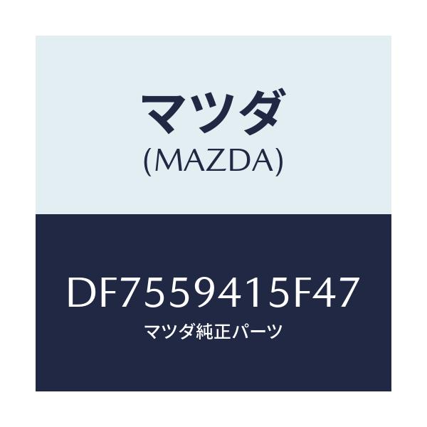 マツダ(MAZDA) キヤツプ(L) シリンダー/デミオ MAZDA2/フロントドアL/マツダ純正部品/DF7559415F47(DF75-59-415F4)