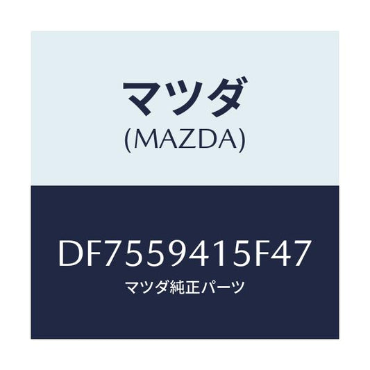 マツダ(MAZDA) キヤツプ(L) シリンダー/デミオ MAZDA2/フロントドアL/マツダ純正部品/DF7559415F47(DF75-59-415F4)