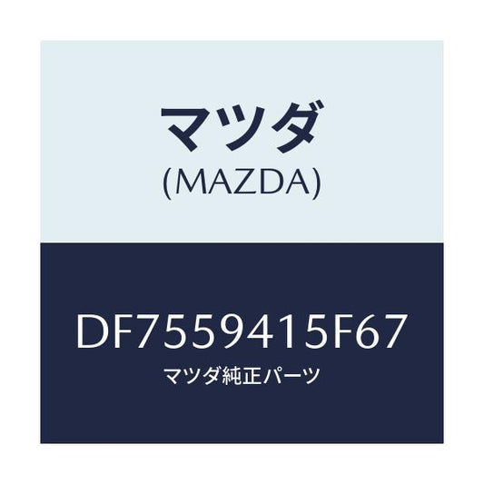 マツダ(MAZDA) キヤツプ(L) シリンダー/デミオ MAZDA2/フロントドアL/マツダ純正部品/DF7559415F67(DF75-59-415F6)