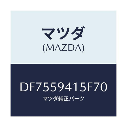 マツダ(MAZDA) キヤツプ(L) シリンダー/デミオ MAZDA2/フロントドアL/マツダ純正部品/DF7559415F70(DF75-59-415F7)