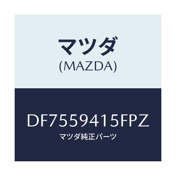 マツダ(MAZDA) キヤツプ(L) シリンダー/デミオ MAZDA2/フロントドアL/マツダ純正部品/DF7559415FPZ(DF75-59-415FP)