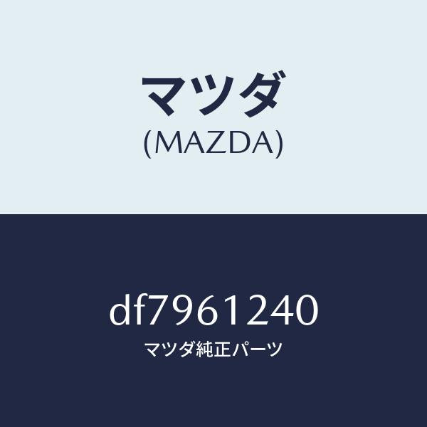 マツダ（MAZDA）コネクター ウオーター ホース/マツダ純正部品/デミオ MAZDA2/DF7961240(DF79-61-240)