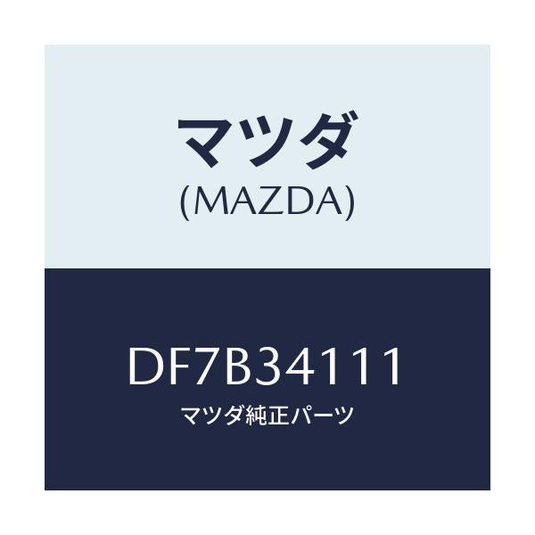 マツダ(MAZDA) ストツパー バンプ/デミオ MAZDA2/フロントショック/マツダ純正部品/DF7B34111(DF7B-34-111)