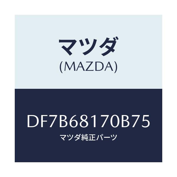 マツダ(MAZDA) トリム(L) 'A'ピラー/デミオ MAZDA2/トリム/マツダ純正部品/DF7B68170B75(DF7B-68-170B7)