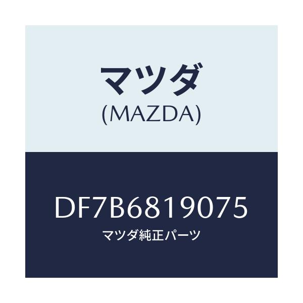 マツダ(MAZDA) トリム(R) UP'B'ピラー/デミオ MAZDA2/トリム/マツダ純正部品/DF7B6819075(DF7B-68-19075)