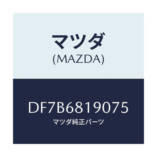 マツダ(MAZDA) トリム(R) UP'B'ピラー/デミオ MAZDA2/トリム/マツダ純正部品/DF7B6819075(DF7B-68-19075)