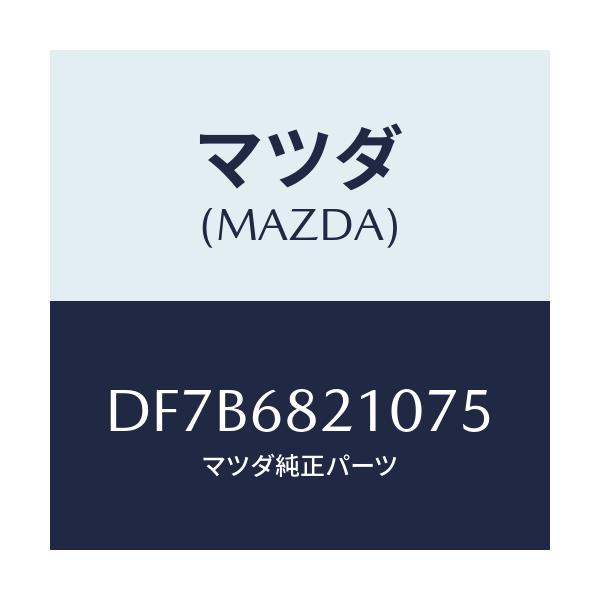 マツダ(MAZDA) トリム(L) UP'B'ピラー/デミオ MAZDA2/トリム/マツダ純正部品/DF7B6821075(DF7B-68-21075)