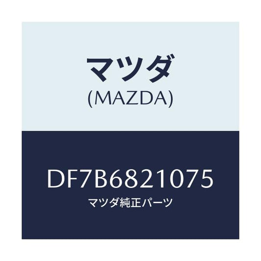 マツダ(MAZDA) トリム(L) UP'B'ピラー/デミオ MAZDA2/トリム/マツダ純正部品/DF7B6821075(DF7B-68-21075)