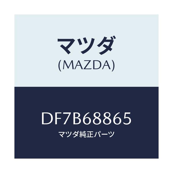 マツダ(MAZDA) フアスナー/デミオ MAZDA2/トリム/マツダ純正部品/DF7B68865(DF7B-68-865)