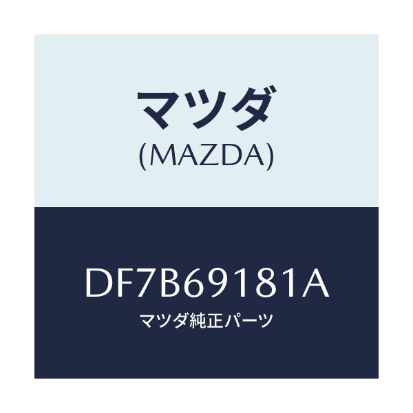 マツダ(MAZDA) ボデー(L) ドアーミラー/デミオ MAZDA2/ドアーミラー/マツダ純正部品/DF7B69181A(DF7B-69-181A)