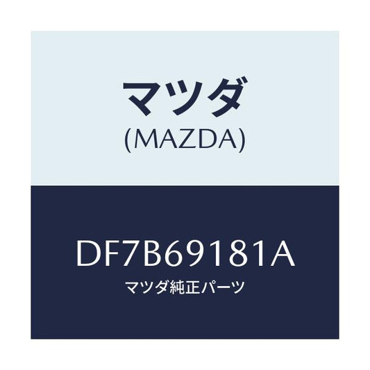 マツダ(MAZDA) ボデー(L) ドアーミラー/デミオ MAZDA2/ドアーミラー/マツダ純正部品/DF7B69181A(DF7B-69-181A)