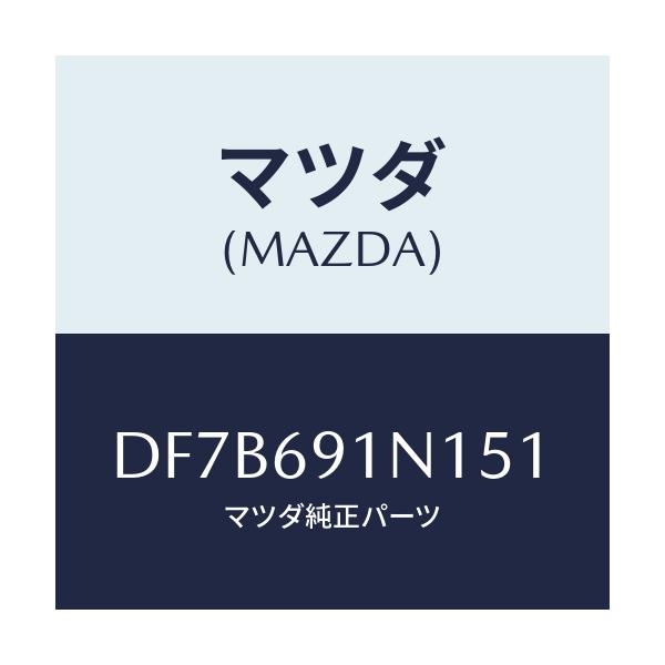 マツダ(MAZDA) ハウジング(R) ドアーミラー/デミオ MAZDA2/ドアーミラー/マツダ純正部品/DF7B691N151(DF7B-69-1N151)