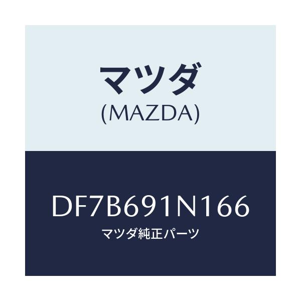 マツダ(MAZDA) ハウジング(R) ドアーミラー/デミオ MAZDA2/ドアーミラー/マツダ純正部品/DF7B691N166(DF7B-69-1N166)