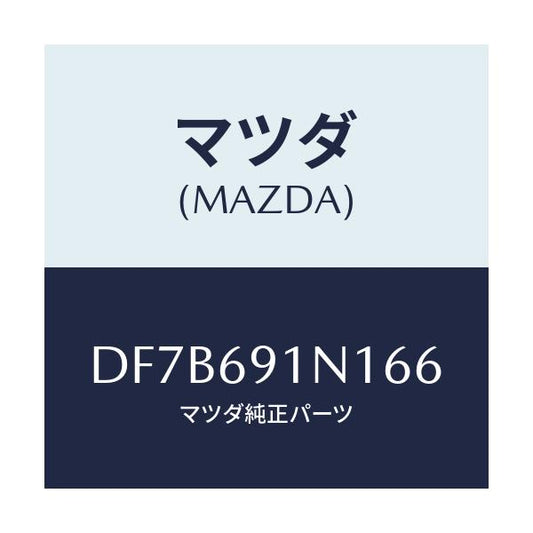 マツダ(MAZDA) ハウジング(R) ドアーミラー/デミオ MAZDA2/ドアーミラー/マツダ純正部品/DF7B691N166(DF7B-69-1N166)