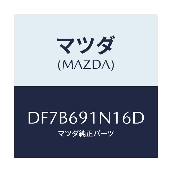 マツダ(MAZDA) ハウジング(R) ドアーミラー/デミオ MAZDA2/ドアーミラー/マツダ純正部品/DF7B691N16D(DF7B-69-1N16D)