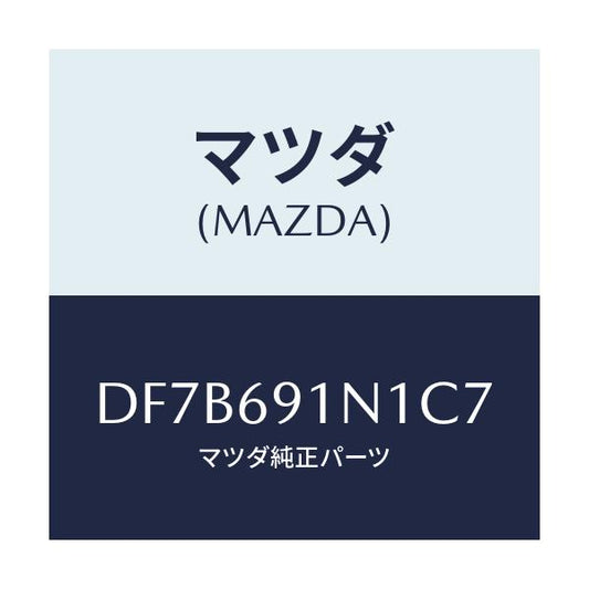 マツダ(MAZDA) ハウジング(R) ドアーミラー/デミオ MAZDA2/ドアーミラー/マツダ純正部品/DF7B691N1C7(DF7B-69-1N1C7)