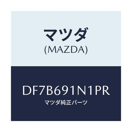 マツダ(MAZDA) ハウジング(R) ドアーミラー/デミオ MAZDA2/ドアーミラー/マツダ純正部品/DF7B691N1PR(DF7B-69-1N1PR)