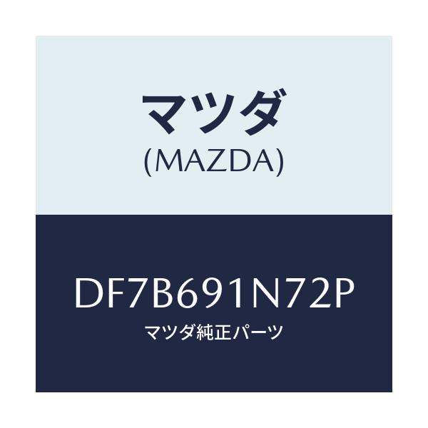 マツダ(MAZDA) ハウジング(L) ドアーミラー/デミオ MAZDA2/ドアーミラー/マツダ純正部品/DF7B691N72P(DF7B-69-1N72P)