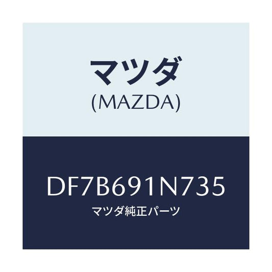 マツダ(MAZDA) ハウジング(L) ドアーミラー/デミオ MAZDA2/ドアーミラー/マツダ純正部品/DF7B691N735(DF7B-69-1N735)