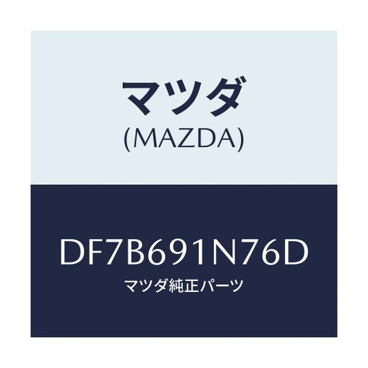 マツダ(MAZDA) ハウジング(L) ドアーミラー/デミオ MAZDA2/ドアーミラー/マツダ純正部品/DF7B691N76D(DF7B-69-1N76D)