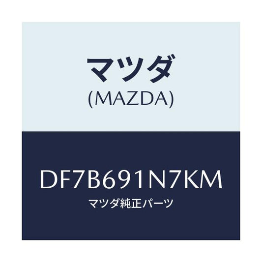 マツダ(MAZDA) ハウジング(L) ドアーミラー/デミオ MAZDA2/ドアーミラー/マツダ純正部品/DF7B691N7KM(DF7B-69-1N7KM)