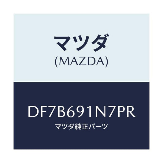 マツダ(MAZDA) ハウジング(L) ドアーミラー/デミオ MAZDA2/ドアーミラー/マツダ純正部品/DF7B691N7PR(DF7B-69-1N7PR)