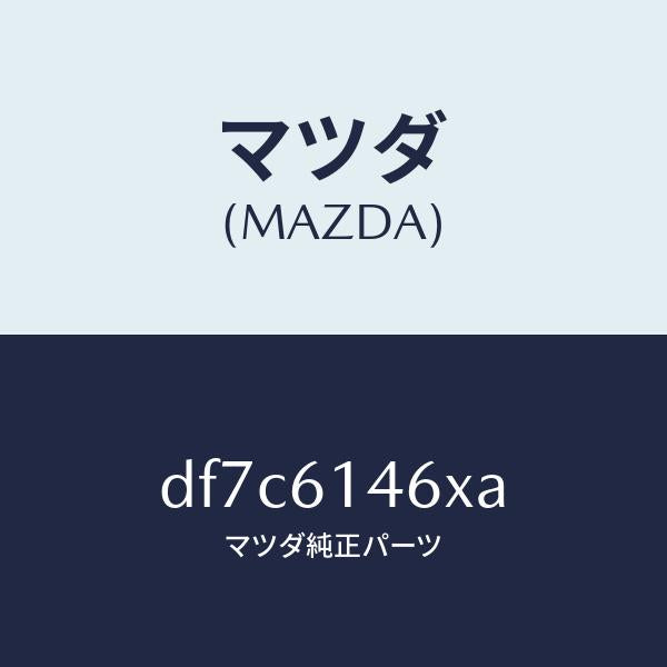 マツダ（MAZDA）パイプ クーラー/マツダ純正部品/デミオ MAZDA2/DF7C6146XA(DF7C-61-46XA)