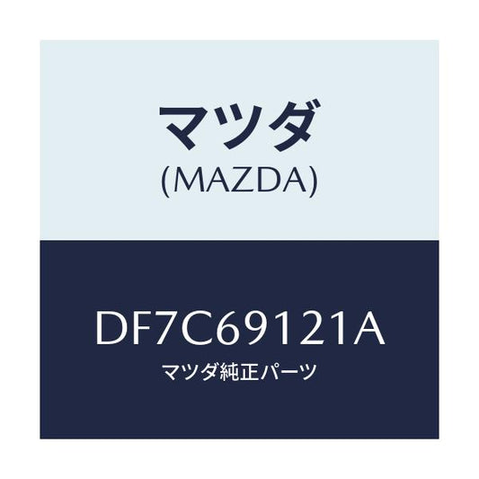 マツダ(MAZDA) ボデー(R) ドアーミラー/デミオ MAZDA2/ドアーミラー/マツダ純正部品/DF7C69121A(DF7C-69-121A)