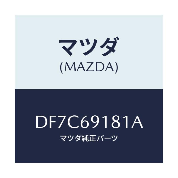 マツダ(MAZDA) ボデー(L) ドアーミラー/デミオ MAZDA2/ドアーミラー/マツダ純正部品/DF7C69181A(DF7C-69-181A)