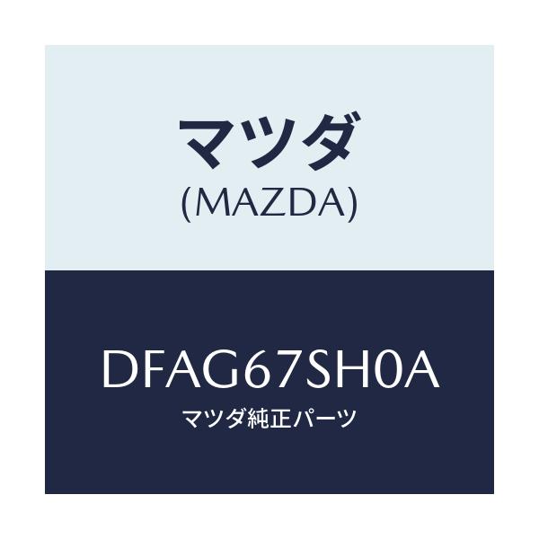 マツダ(MAZDA) コード シヨート/デミオ MAZDA2/ハーネス/マツダ純正部品/DFAG67SH0A(DFAG-67-SH0A)
