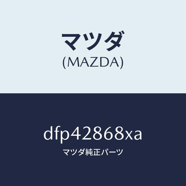 マツダ（MAZDA）ラバー(R) マウント-デフ/マツダ純正部品/デミオ MAZDA2/リアアクスルサスペンション/DFP42868XA(DFP4-28-68XA)