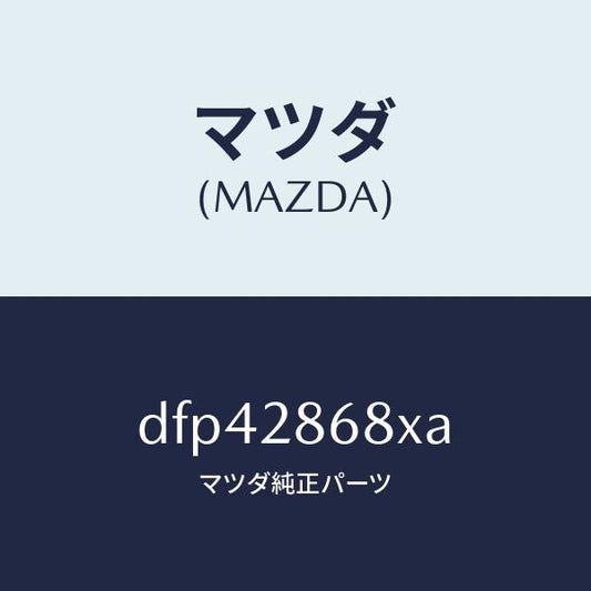 マツダ（MAZDA）ラバー(R) マウント-デフ/マツダ純正部品/デミオ MAZDA2/リアアクスルサスペンション/DFP42868XA(DFP4-28-68XA)